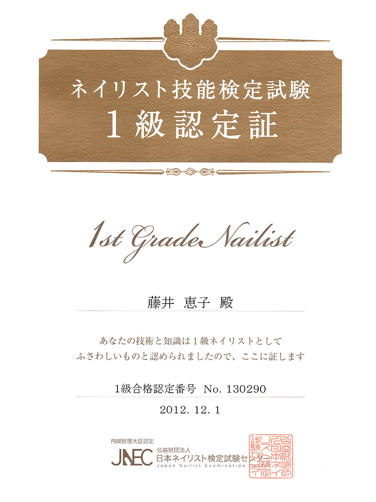 ネイリスト技能検定試験1級認定証